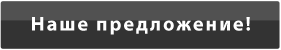 Нашe предложение!