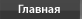 Главная