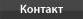 Контакт