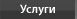 Услуги