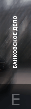 Банковское Дело