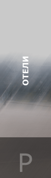 Отели